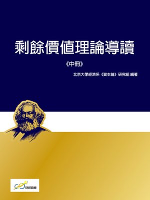 cover image of 剩餘價值理論導讀中冊